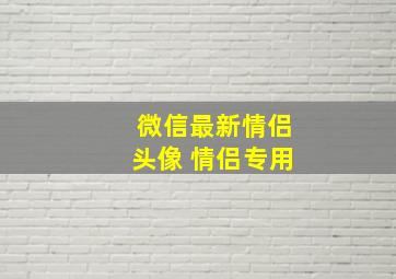 微信最新情侣头像 情侣专用